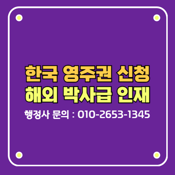 한국영주권 신청 f5비자 첨단분야 박사급