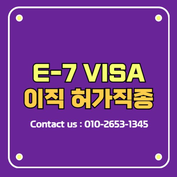 e-7비자 신청 이직 허가직종