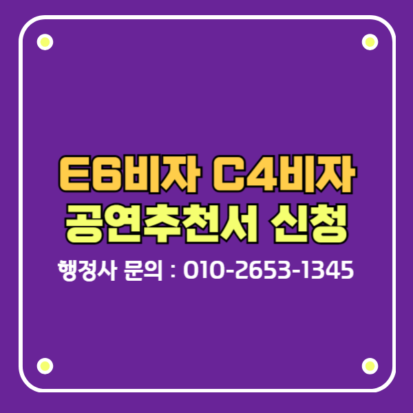 e6비자 c4비자 공연추천서 w