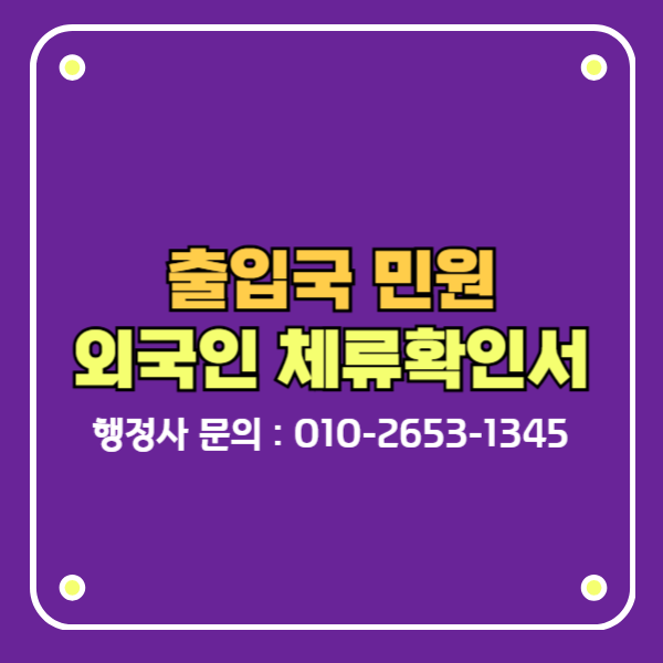 출입국민원 외국인 체류확인서