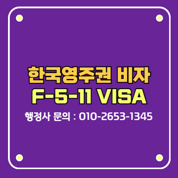 한국영주권 f5비자 특정분야 능력소유자