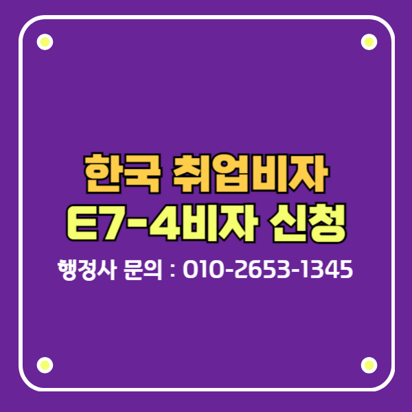 E7-4비자 신청 한국취업비자