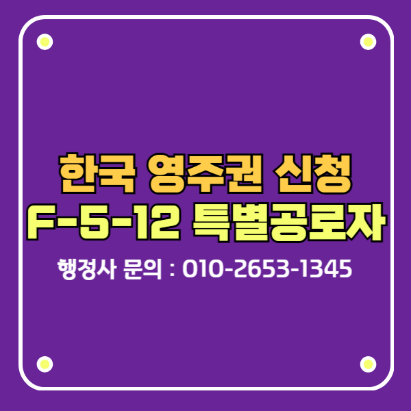 f5비자-한국영주권-f-5-12-특별공로자