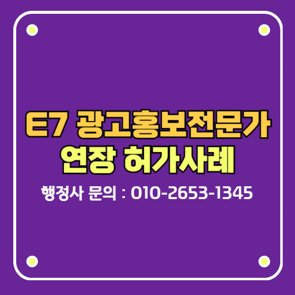 E7비자 E-7-1 연장신청 허가사례 광고홍보전문가