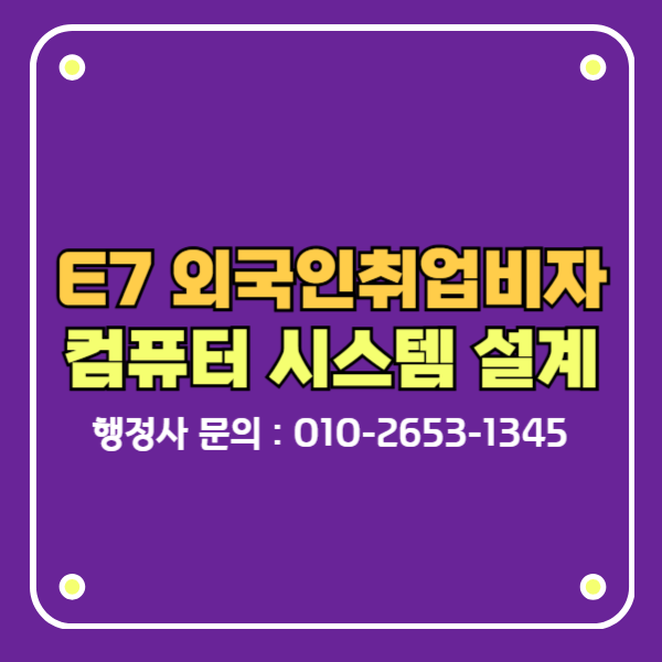 e7 외국인취업비자 컴퓨터 시스템 설계 전문가