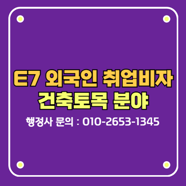 e7비자 외국인 취업비자 건축토목분야