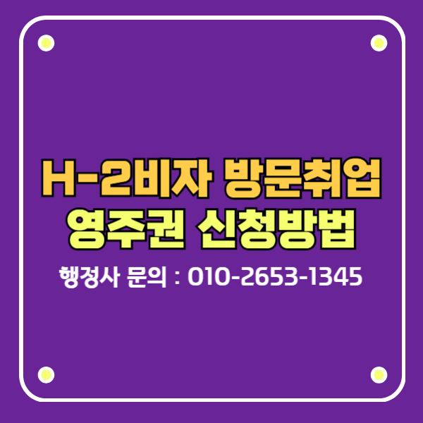 h2비자 방문취업 한국영주권 신청