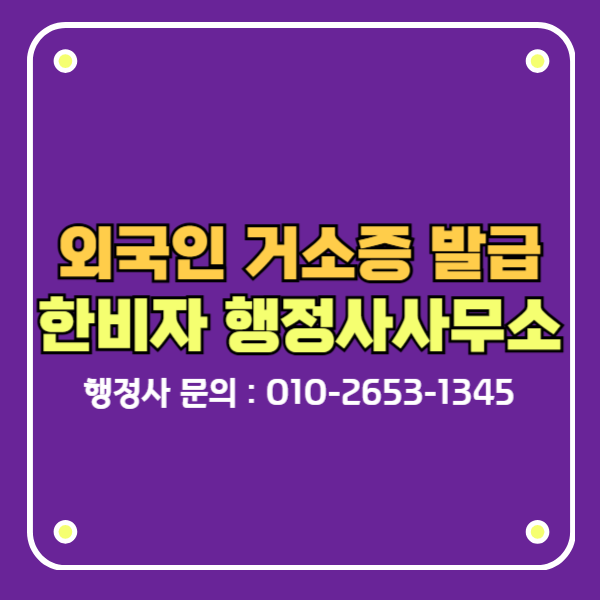 외국인 거소증 한비자 행정사사무소