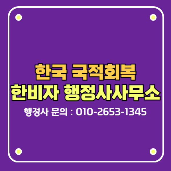 한국 국적회복 한비자행정사사무소