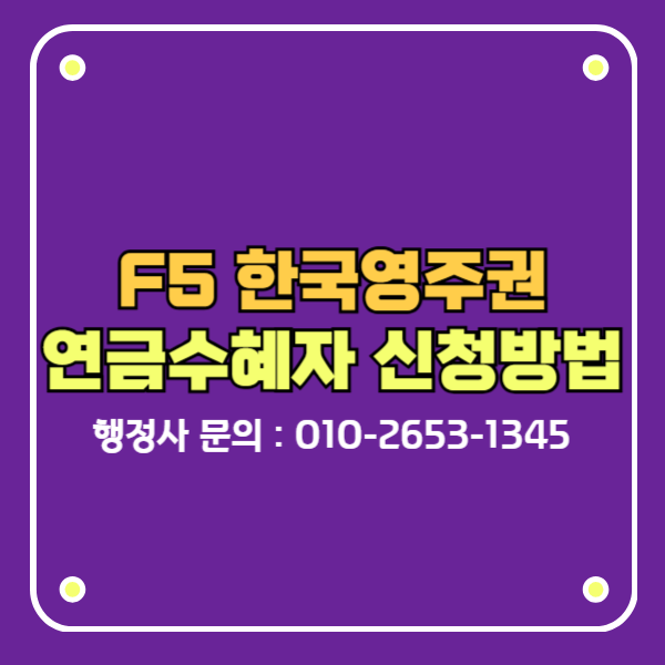 한국영주권 신청 연금수혜자