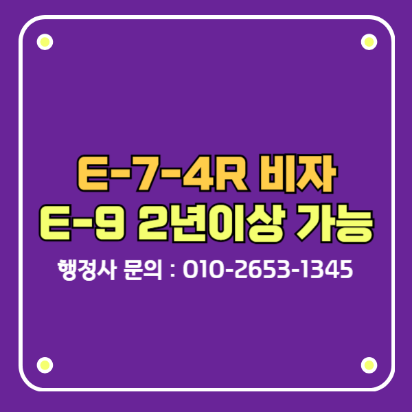 e-7-4r e9비자 2년이상 신청가능
