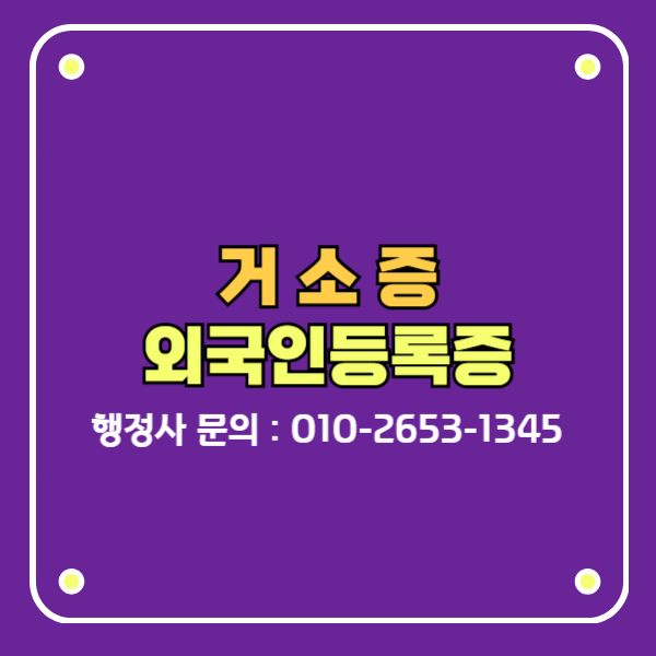 거소증 외국인등록증