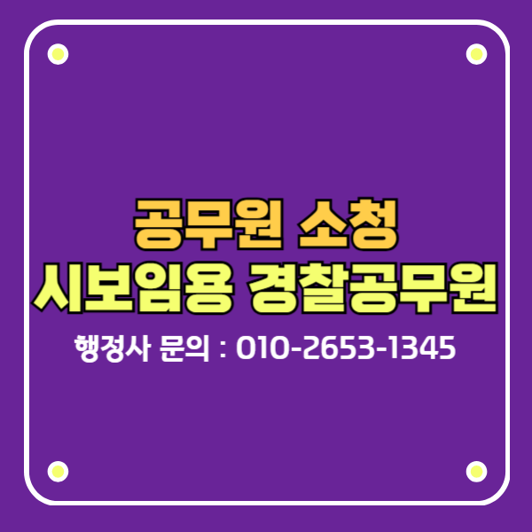 공무원 소청 시보임용 경찰공무원