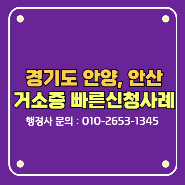 경기도 안양 안산 거소증 신청
