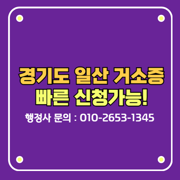 경기도 일산 거소증 f4비자 한비자행정사사무소