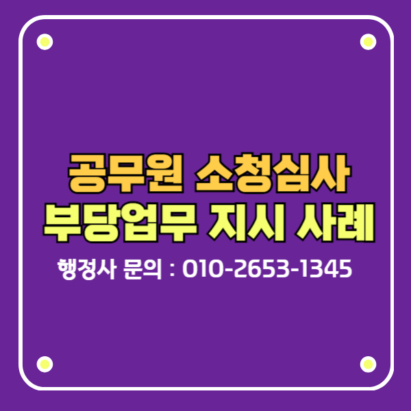 공무원 소청심사 부당업무 지시 감경사례