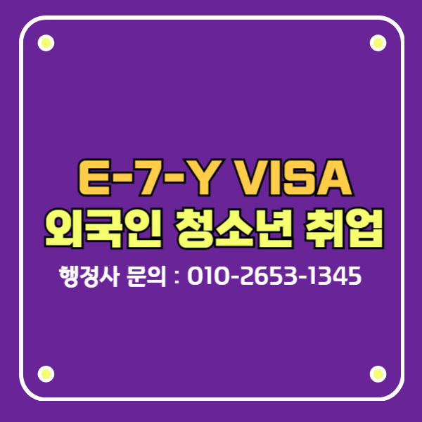 국내 외국인 청소년 한국취업비자 E-7-Y비자