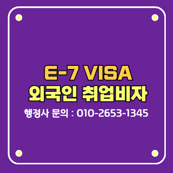 외국인취업비자 E7비자