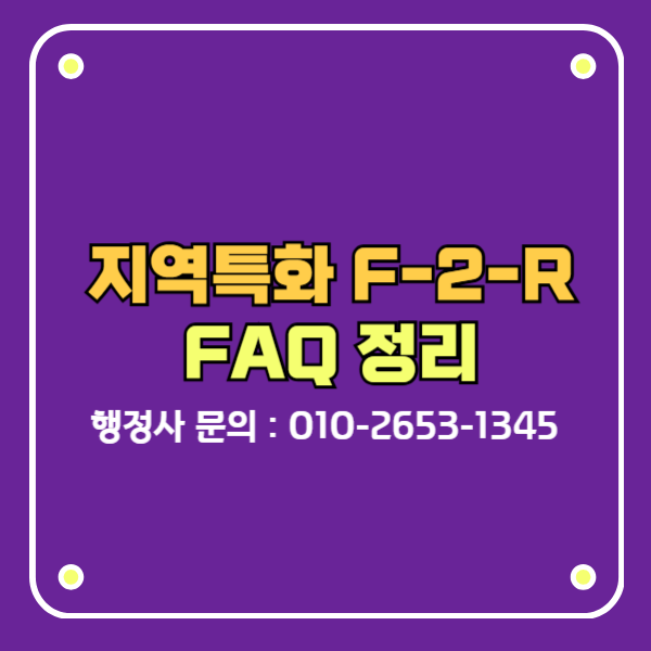 지역특화 F-2-R비자 FAQ