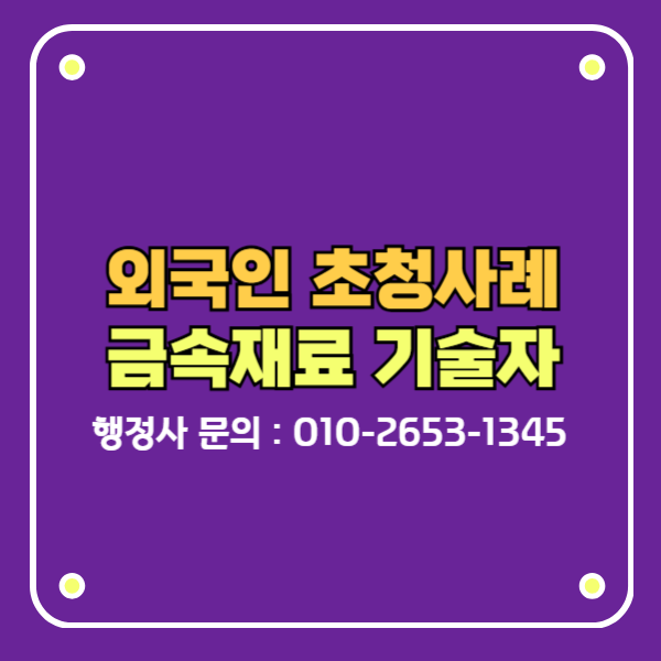 E7-1비자 외국인 초청사례 금속 재료공학 기술자 E7-1비자 외국인 초청사례 금속 재료공학 기술자