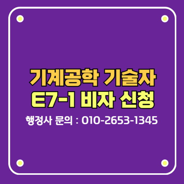 E7-1비자 외국인 기계공학 기술자