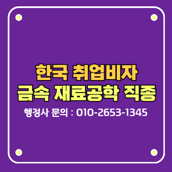 E71비자 E-7 금속 재료공학 기술자