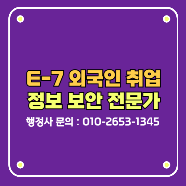 E7비자 E71 외국인 정보 보안 전문가