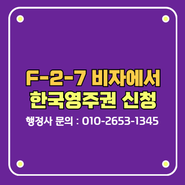 F-2-7비자 외국인 한국영주권 F5비자 신청방법