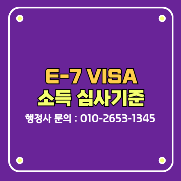 e-7비자 연봉 소득기준