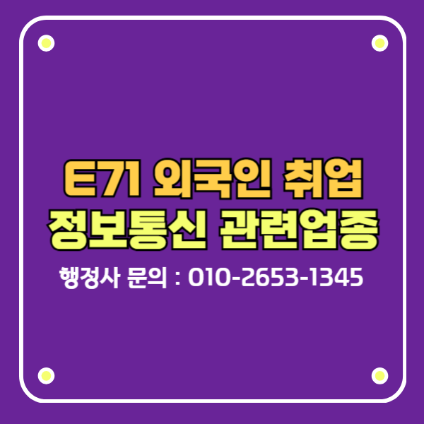 e7-1비자 외국인 취업 정보통신 관련업종