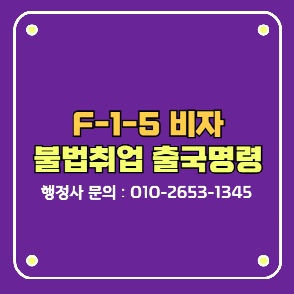 f-1-5비자 불법취업 출국명령 행정심판 청구사례