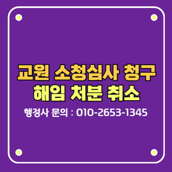 교원 소청심사 해임 처분 취소