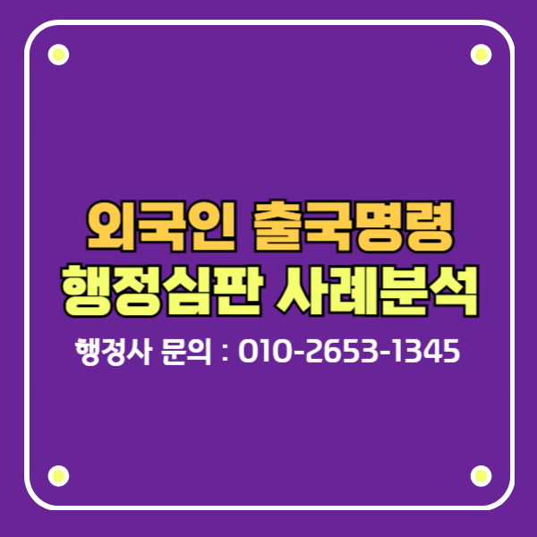 외국인 출국명령 행정심판 사례분석 2024-06167