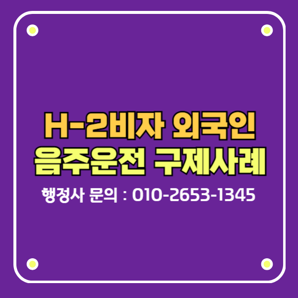 음주운전 행정심판 구제사례 h-2비자 재외동포 2024-07831