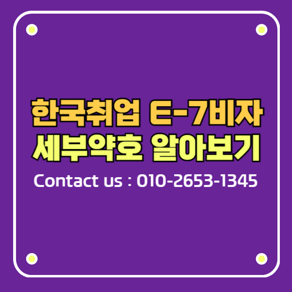 E-7 비자 한국 취업의 핵심