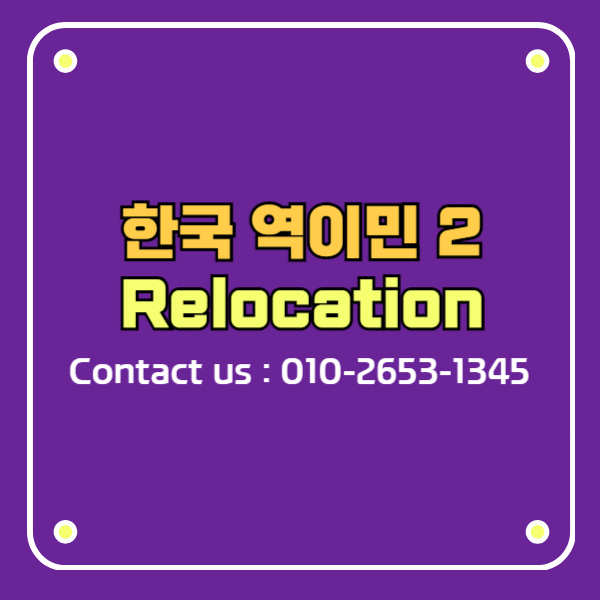 한국 역이민 2 relocation