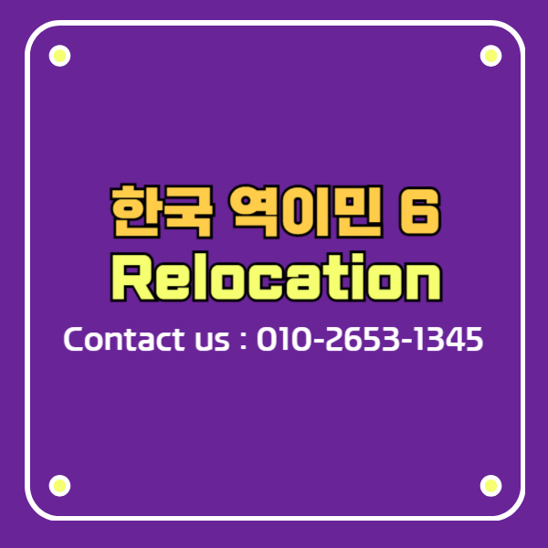 한국 역이민 6 relocation