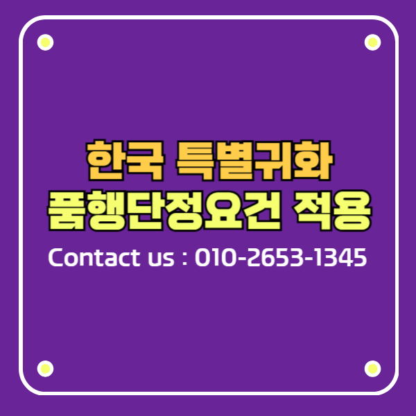 한국 특별귀화 품행단정요건