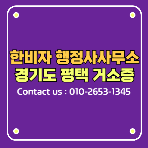 한비자행정사사무소 수원출입국외국인청 평택출장소 f4비자 거소증 신청