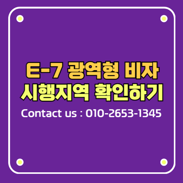 E7비자 광역형 한비자 행정사사무소