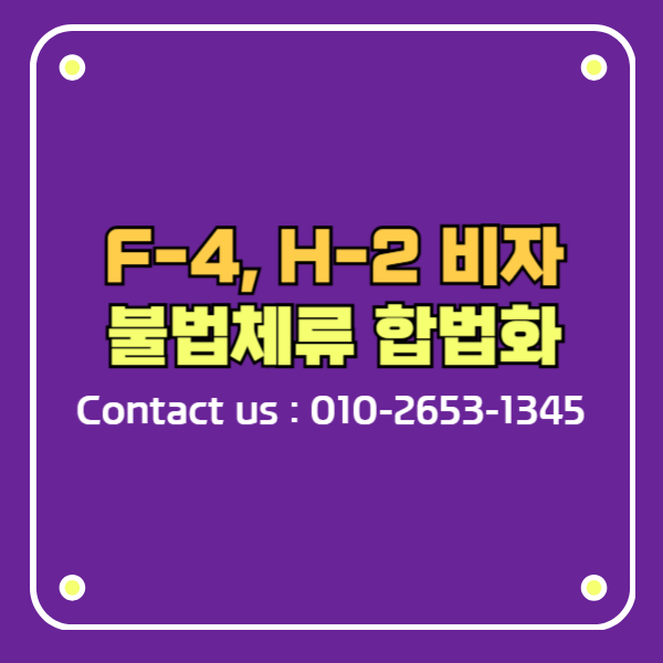 f4비자 h2비자 불법체류 합법화 광복 80주년