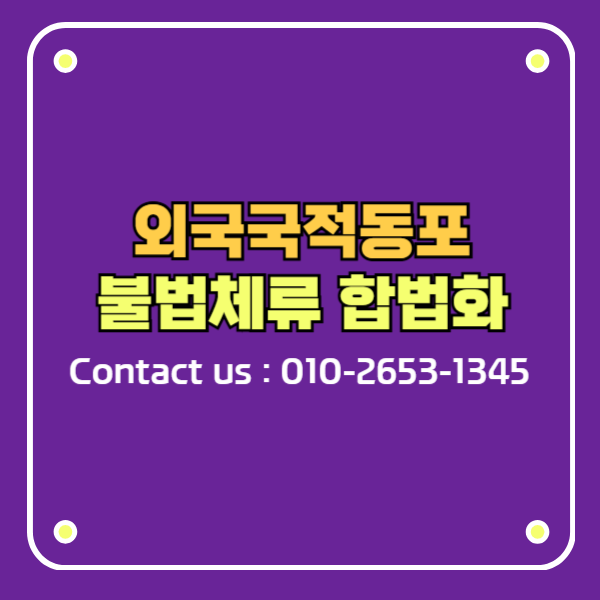 재외동포 불법체류 합법화 신청