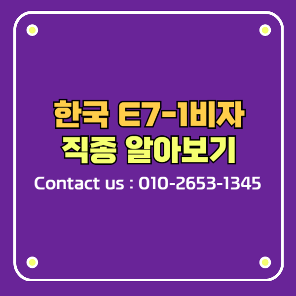 한국 취업 E7-1비자 외국인등록