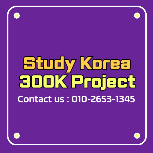 D2비자 유학생 Study Korea 300K Project