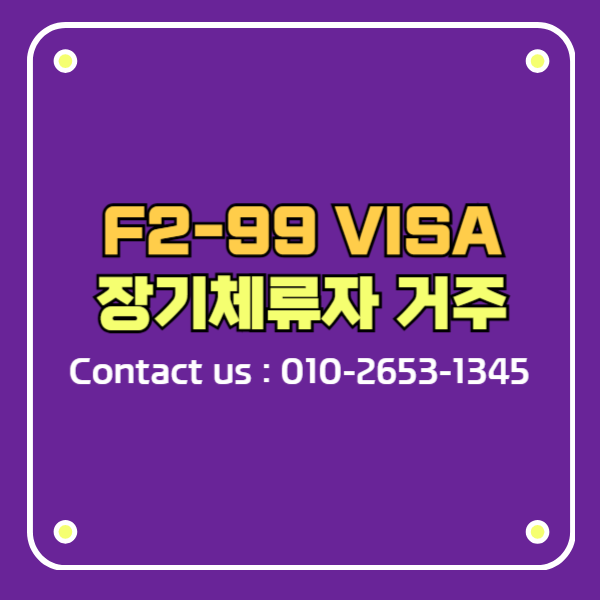 F-2비자 F2-99 생활근거지가 국내에 있는 장기체류자 거주 체류자격 변경