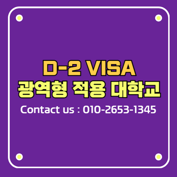 d2비자 광역형 적용 대학교