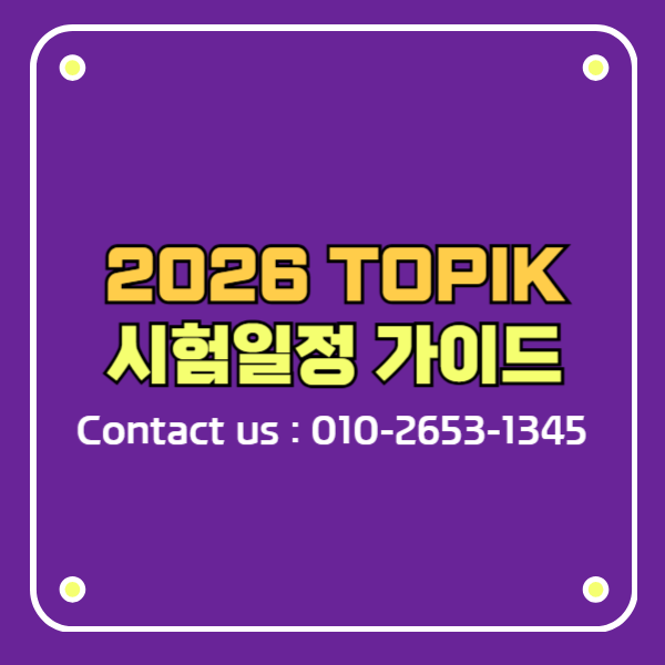 2026년 한국어능력시험(TOPIK) 완벽 가이드