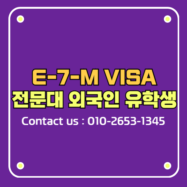 E7비자 E-7-M K-CORE