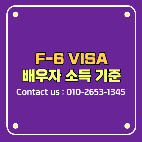 F-6 비자 결혼이민 발급 요건