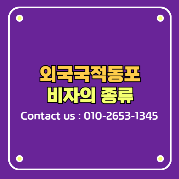 외국국적동포 비자는 어떤 종류가 있나요